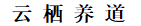 云栖养道‌